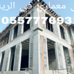 مقاول معماري في الرياض
