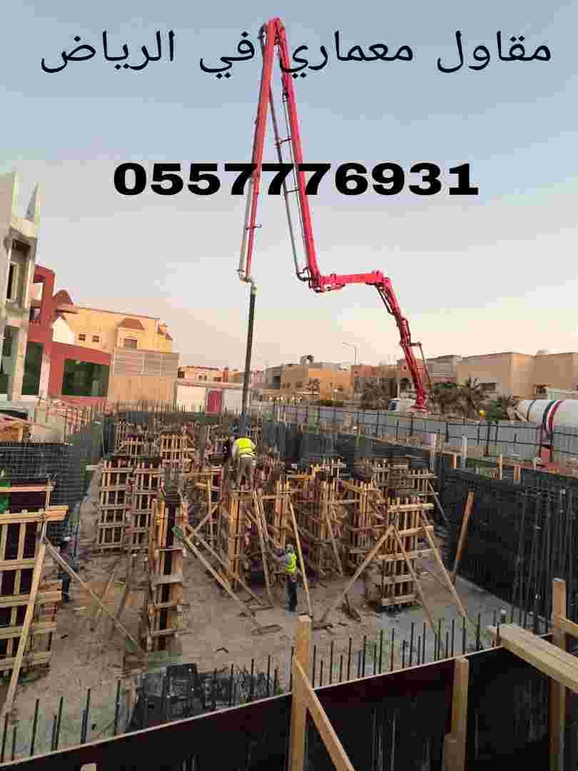 شركة مقاولات في الرياض