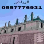مقاول معماري في الرياض