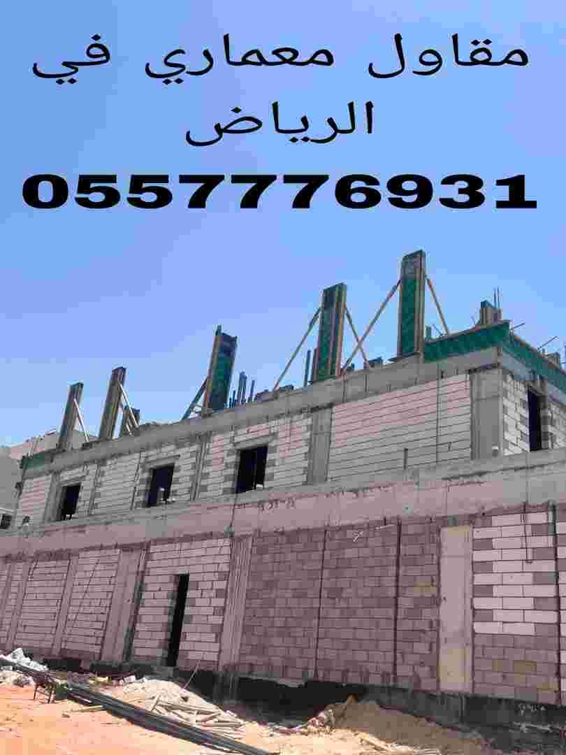 مقاول معماري الرياض