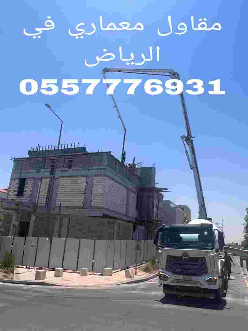 مقاول معماري في الرياض